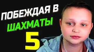 Как выигрывать в шахматы. (Эпизод 5)  шахматы на личесс (lichess.org)