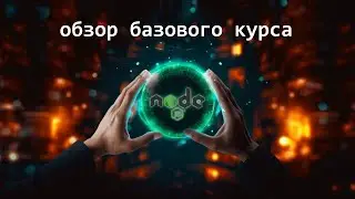 Обзор базового курса Node - новая программа