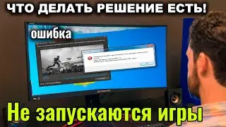 Не запускаются игры на ПК или ноутбуке ЧТО ДЕЛАТЬ РЕШЕНИЕ ЕСТЬ!