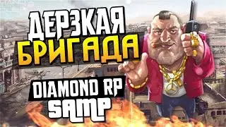 Дерзкая бригада! - SAMP (Diamond RP) #5