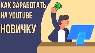 Как заработать деньги на ютуб канале. Как зарабатывать выкладывая видео на ютубе.