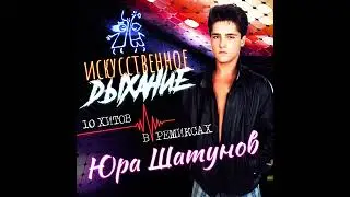 📹 Тающий снег (Remix 1996) →@sushkov_live 👤 #Юрий_Шатунов #top10  #рекомендации #topshorts