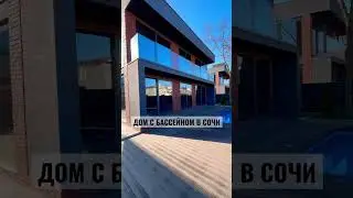 ДОМ С БАССЕЙНОМ В СОЧИ СИРИУС 10 МИНУТ ОТ МОРЯ
