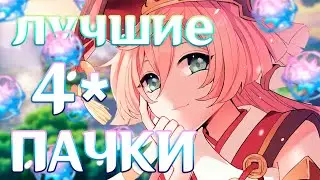 ЛУЧШИЕ 4* ПАЧКИ: сильные F2P команды для игры | Genshin Impact