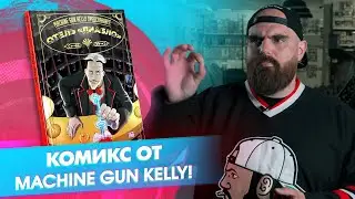 Machine Gun Kelly представляет: отель «Диабло»!