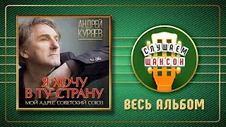 АНДРЕЙ КУРЯЕВ ♠ Я ХОЧУ В ТУ СТРАНУ ♣ МОЙ АДРЕС СОВЕТСКИЙ СОЮЗ ♠ ВЕСЬ АЛЬБОМ