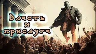 Раскрываем истинную сущность власти и прислуги. Подкаст №1.