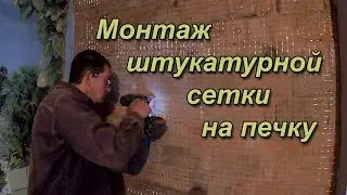 Монтаж штукатурной сетки на печку. Самый простой способ крепления штукатурной сетки.