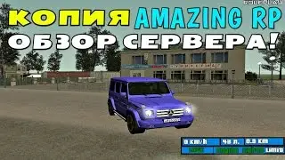 CRMP КОПИЯ AMAZING RP - ОБЗОР СЕРВЕРА БОНУС 3КК + ДОНАТ!