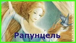 РАПУНЦЕЛЬ. Аудиосказки для детей. Сказки братьев Гримм