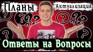 Ответы на частые вопросы | Актуализация видео на канале | Планы по развитию канала