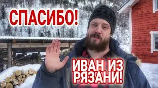 Иван из Рязань! Публичная благодарения!