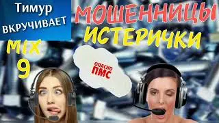 Звонилки-ИСТЕРИЧКИ. Микс 9