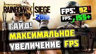 🎮Rainbow Six Siege: МАКСИМАЛЬНАЯ ОПТИМИЗАЦИЯ и УВЕЛИЧЕНИЕ FPS с ЛЮБЫМИ НАСТРОЙКАМИ / 2020 Update