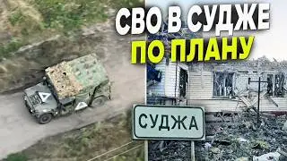 Суджа ждёт освобождения - СВО переместилось в Курскую область!