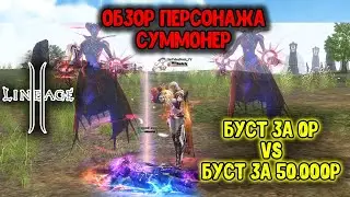 Обзор Суммонера с бустом за 0р vs 50.000 Рублей! Тест Всех Локаций в Lineage 2. Main Ruoff 2024