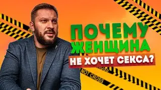 Почему женщина не хочет секса и причем тут психогенная фригидность?