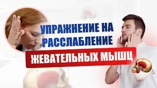 Упражнение на расслабление жевательных мышц.