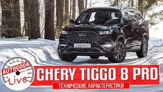 Обзор – Chery Tiggo 8 Pro 2021. QUICK GUIDE – Технические характеристики Чери Тигго 8 про