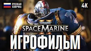 ИГРОФИЛЬМ WARHAMMER 40000 SPACE MARINE 2 ПОЛНОЕ ПРОХОЖДЕНИЕ 4K 🅥 ФИЛЬМ WARHAMMER 40K SPACE MARINE 2