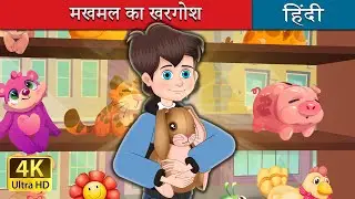 मखमल का खरगोश | The Velveteen Rabbit in Hindi | @HindiFairyTales