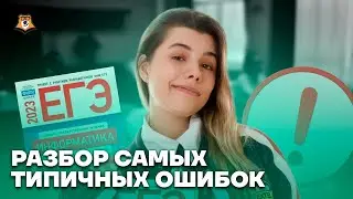 Какие ошибки обычно допускают на экзамене? | Информатика ЕГЭ 2023 | Умскул