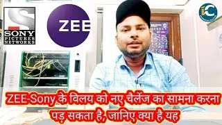 ZEE-Sony के विलय को नए चैलेंज का सामना करना पड़ सकता है, जानिए क्या है यह