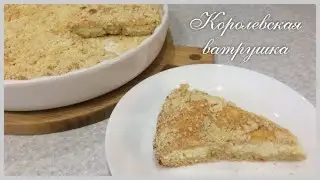 КОРОЛЕВСКАЯ ВАТРУШКА. Очень вкусный и простой творожный пирог.