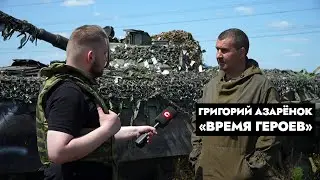 «Батька, дави!» | Добровольцы Донбасса о Лукашенко: всё делает правильно? | Время героев | Азарёнок
