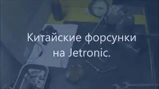 ⚠️Китайские форсунки на Jetronic⛔