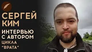 Сергей Ким. Интервью с автором цикла 