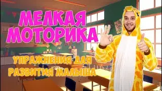 Мелкая моторика для детей | DariDance | Танцы для детей | Упражнения дома | Развитие мозга