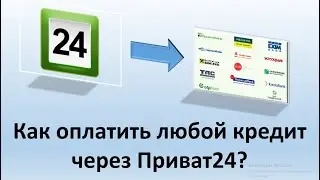 Как оплатить, погасить или полностью закрыть любой кредит через Приват24?
