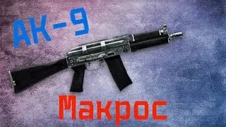 Макрос АК-9