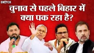 2025 Bihar Election: Nitish Kumar की पहली NDA meeting से कितनी बदलेगा खेल?