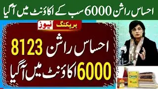 Ehsaas Rashan 6000 New Update 2023 | Ehsaas Rashan Big Update | Ehsaas Program 2023 | 8123 Rashan