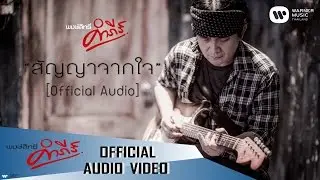 พงษ์สิทธิ์ คำภีร์ - สัญญาจากใจ【Official Audio】