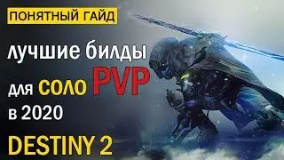 Destiny 2. PVP Билды для Соло Игроков в 2020 году!