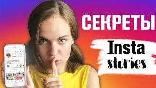 СЕКРЕТЫ ИНСТАГРАМ СТОРИС