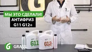 МЫ ЭТО СДЕЛАЛИ! АНТИФРИЗ G11 и G12+ GRASS !