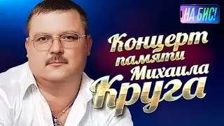 Концерт памяти Михаила Круга. Ирина, Александр Круг, Шуфутинский, Вальтер, Бутырка, Лесоповал