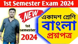 class 11 bengali 1st semester question paper 2024 // class 11 first semester bengali suggestion 2024