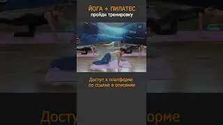 Йога и пилатес - гибкое и сильное тело. Видео тренировки#shorts #йога#пилатес#тренировкадома#фитнес