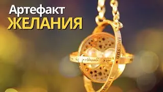 Мощная Техника Исполнения Желания "Артефакт Мечты"