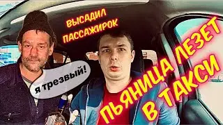 ПЬЯНИЦА ЛЕЗЕТ В ТАКСИ  | ВЫСАДИЛ ПАССАЖИРОК ИЗ ТАКСИ | ТАКСУЕМ В АБК