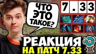 РАМЗЕС В ШОКЕ ОТ НОВОГО ПАТЧА В ДОТЕ! RAMZES ОБЗОР ПАТЧА 7.33 / RAMZES DOTA 2 STREAM