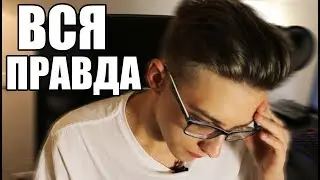 ВСЯ ПРАВДА.