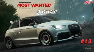 NFS Most Wanted (2012) ► Лёгкая для Audi A1 quattro  ► Прохождение ► Финал