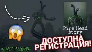 ДОСТУПНА РЕГИСТРАЦИЯ НА ТРУБОГОЛОВОГО ОТ РАЗРАБОТЧИКОВ МЕТЕЛИ! PIPE HEAD STORY! | 