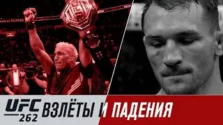 UFC 262: Оливейра vs Чендлер - Взлеты и падения